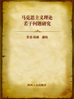 cover image of 马克思主义理论若干问题研究 (Research On Marxism)